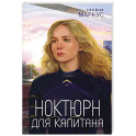 Ноктюрн для капитана