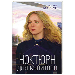 Ноктюрн для капитана