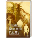 Кровавый рыцарь