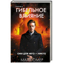 Гибельное влияние (1) (формат клатчбук)
