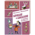 Карандаш и Самоделкин в деревне Козявкино (ил. А. Елисеева)