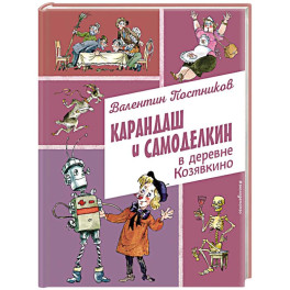 Карандаш и Самоделкин в деревне Козявкино (ил. А. Елисеева)