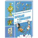 Карандаш и Самоделкин на Марсе (ил. А. Елисеева)