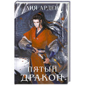 Пятый Дракон (формат клатчбук)