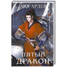Пятый Дракон (формат клатчбук)