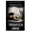 Требуется няня