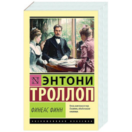 Финеас Финн