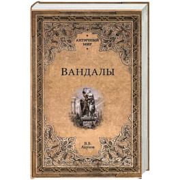 Вандалы