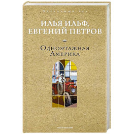 Одноэтажная Америка