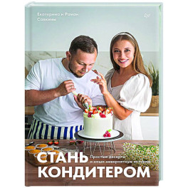 Стань кондитером