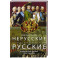 Нерусские русские. История служения России. Иноземные представители семьи Романовых