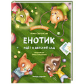 Енотик идет в детский сад