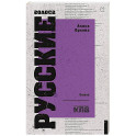 Русские голоса. Стихи