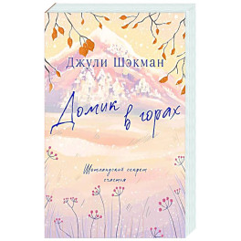 Домик в горах