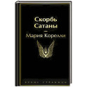 Скорбь Сатаны