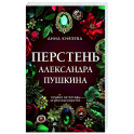 Перстень Александра Пушкина