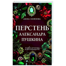 Перстень Александра Пушкина