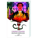 Скорбь Сатаны