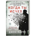 Когда ты исчез (формат клатчбук)