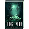 Поиск Анны