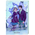 Охотница за призраками (2)