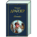 «Гений»