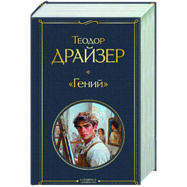 «Гений»