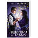 Избранная стражем (Ложные боги 3)
