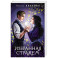 Избранная стражем (Ложные боги 3)