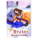 Право брачной клятвы (Архонт 2)