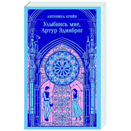 Улыбнись мне, Артур Эдинброг