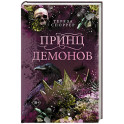 Принц демонов (2)