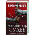 Оллвард. Разрушитель судеб (3)