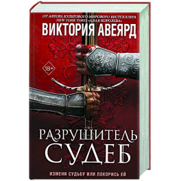 Оллвард. Разрушитель судеб (3)