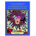 72 Имени Бога. Метафорические карты. Познание. Проявленность. Медитация