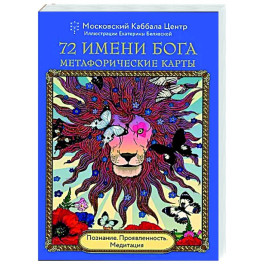 72 Имени Бога. Метафорические карты. Познание. Проявленность. Медитация