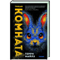 Тихая комната (Игра в кроликов 2)