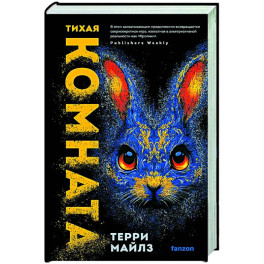 Тихая комната (Игра в кроликов 2)