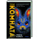 Тихая комната (Игра в кроликов 2)