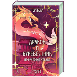Дракон и Буревестник. Нефритовое сердце (3)