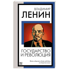 Государство и революция