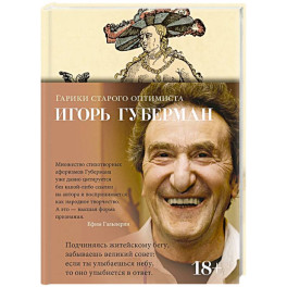 Гарики старого оптимиста
