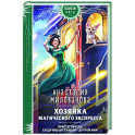 Хозяйка магического экспресса
