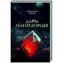 Дары маготворцев