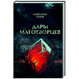 Дары маготворцев