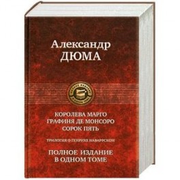 Трилогия о Генрихе Наваррском: Королева Марго. Графиня де Монсоро. Сорок пять