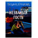 Незваный гость