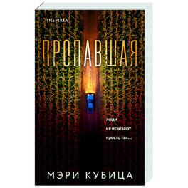 Пропавшая