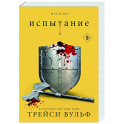 Испытание (4)