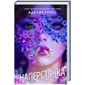 Наперстянка (2)